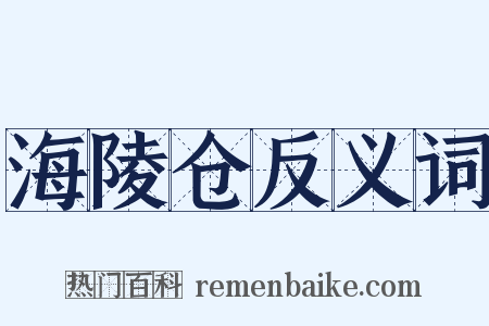 海陵仓反义词是什么意思的图片